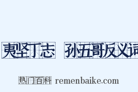 夷坚丁志·孙五哥反义词是什么意思的图片